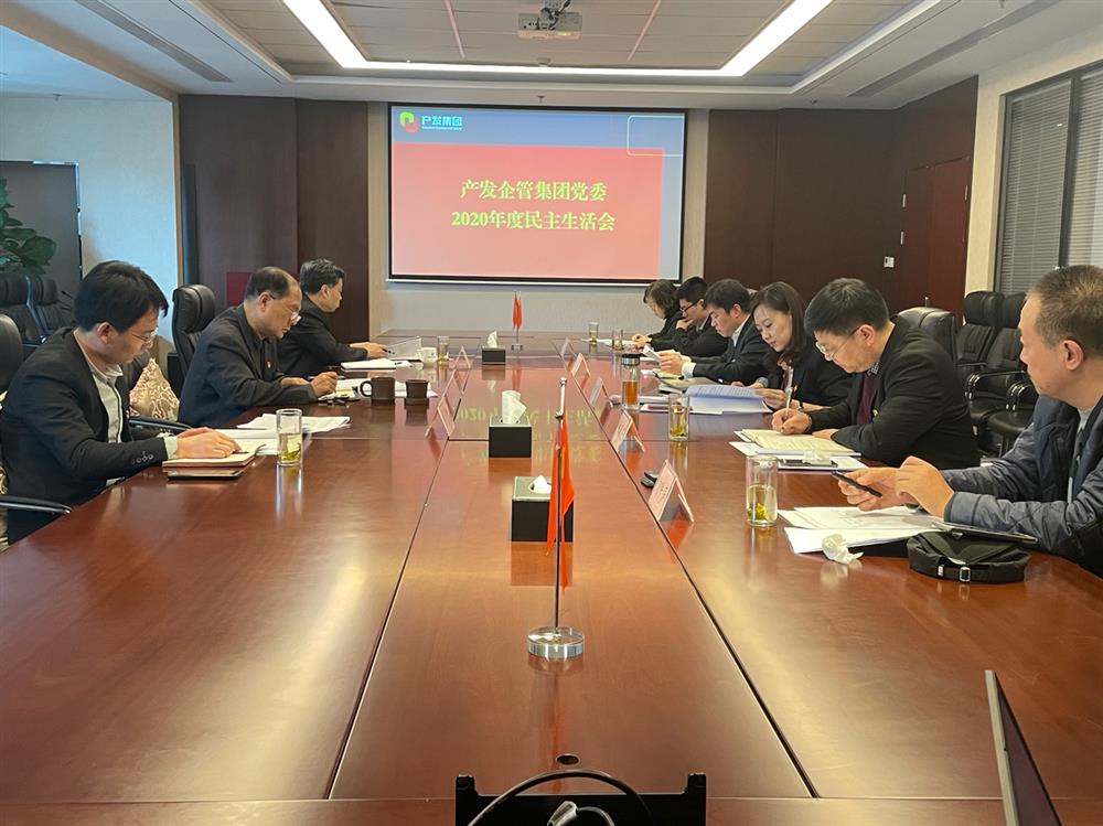 產(chǎn)發(fā)集團(tuán)黨委書記、董事長史同偉指導(dǎo)企管集團(tuán)黨委2020年度民主生活會