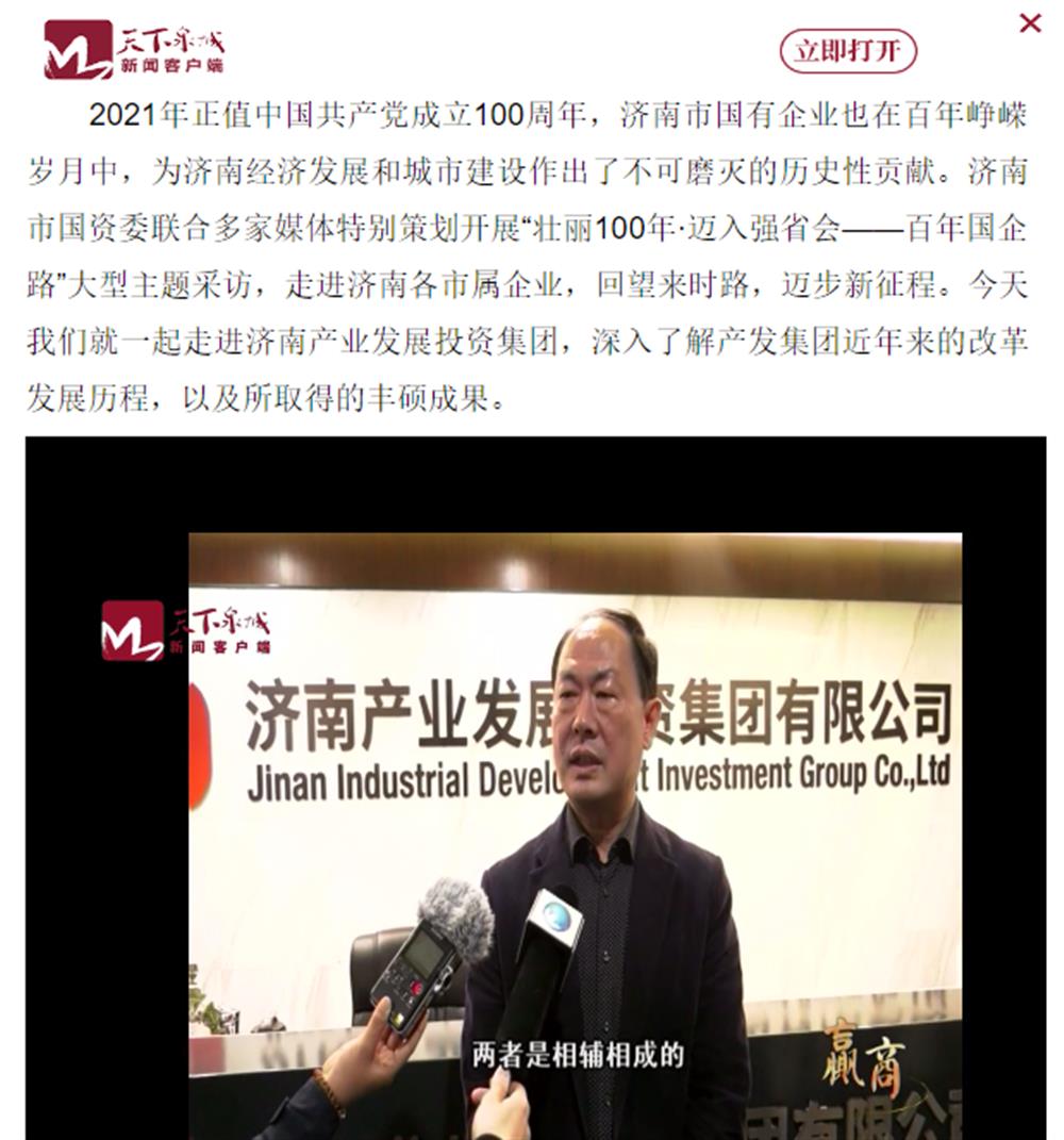 人民網(wǎng)、大眾網(wǎng)、濟南日報、濟南電視臺等多家媒體深度報道集團改革創(chuàng)新經(jīng)驗