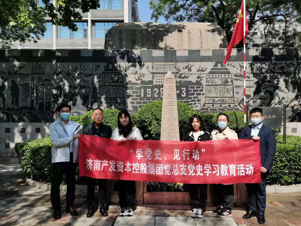 資本集團黨總支組織五一勞動節(jié) “學(xué)黨史、見行動”主題黨日活動