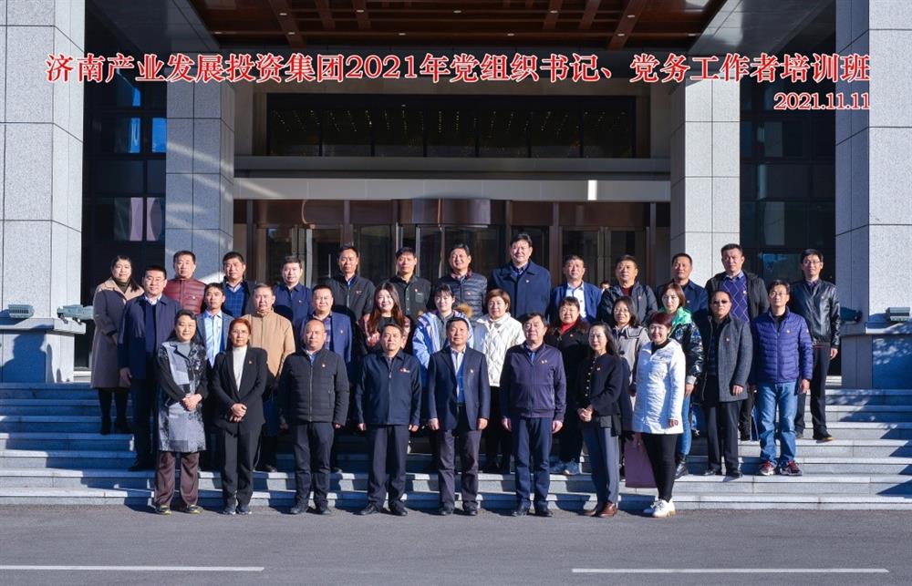 產(chǎn)發(fā)集團(tuán)舉辦2021年黨組織書(shū)記、黨務(wù)工作者培訓(xùn)班