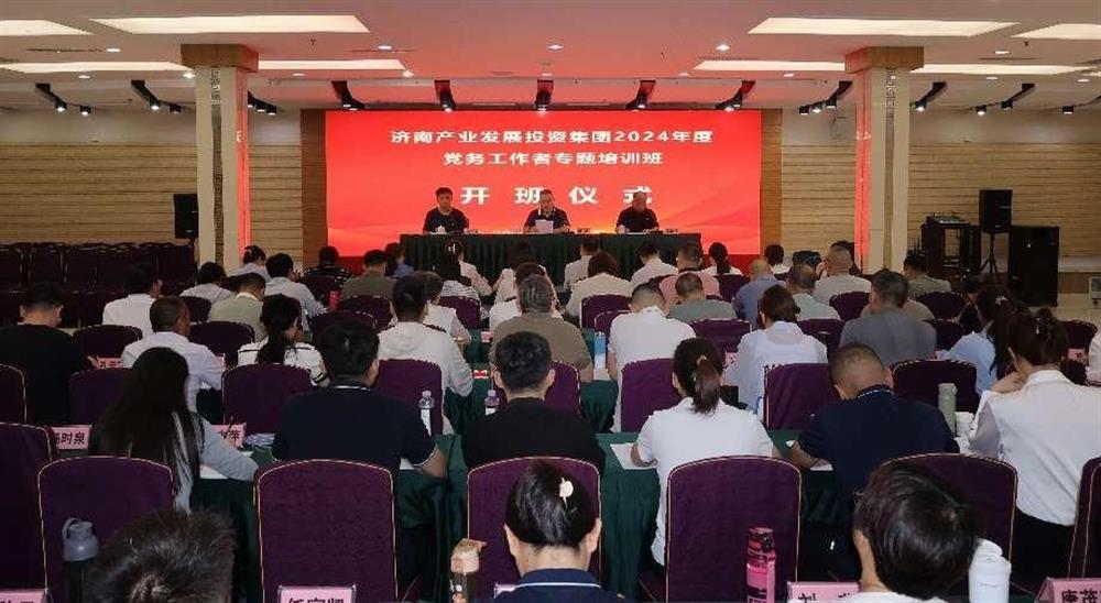 強化黨務(wù)工作能力 提升黨建工作質(zhì)量！ 產(chǎn)發(fā)集團舉辦2024年黨務(wù)工作者專題培訓(xùn)班