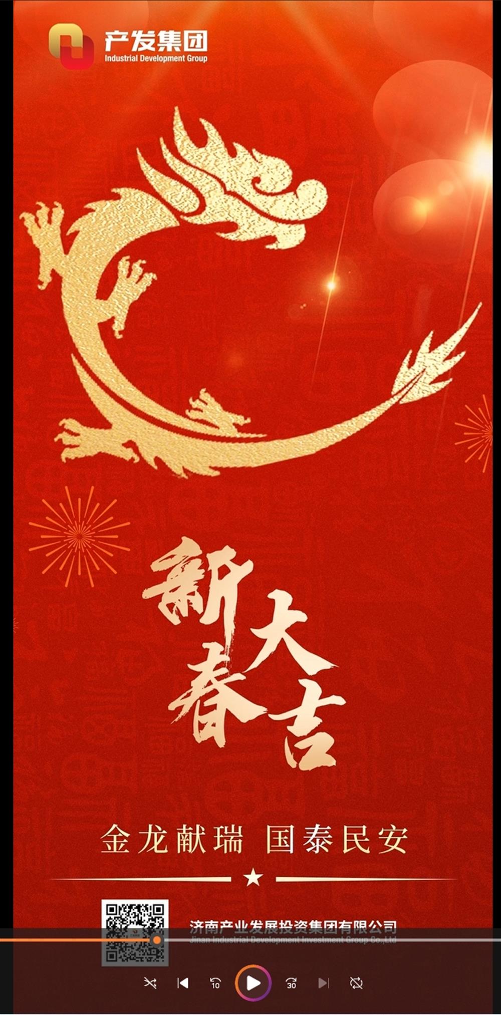 金龍獻(xiàn)瑞，國(guó)泰民安！濟(jì)南產(chǎn)發(fā)集團(tuán)祝您春節(jié)愉快！