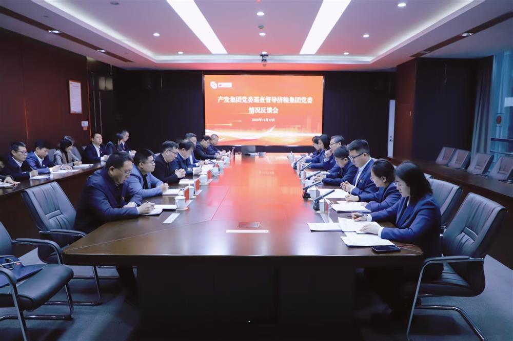 產(chǎn)發(fā)集團(tuán)黨委巡查督導(dǎo)組向濟(jì)糧集團(tuán)黨委反饋巡查督導(dǎo)情況