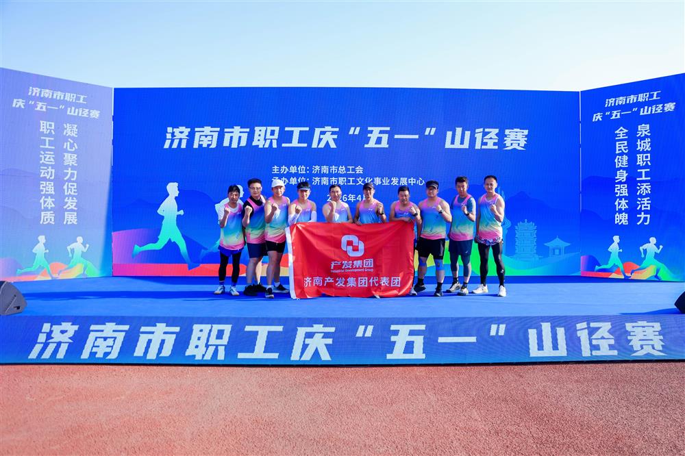 強(qiáng)體魄 勇?tīng)?zhēng)先！ 產(chǎn)發(fā)集團(tuán)獲市職工慶“五一”山徑賽多項(xiàng)榮譽(yù)！